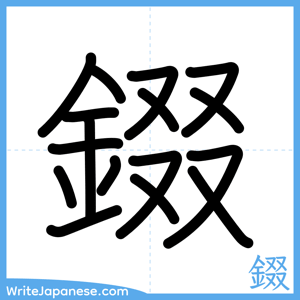 How to write "錣" - complete stroke order