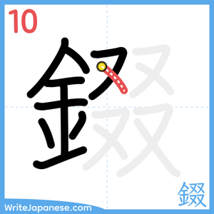 How to write "錣" - stroke 10