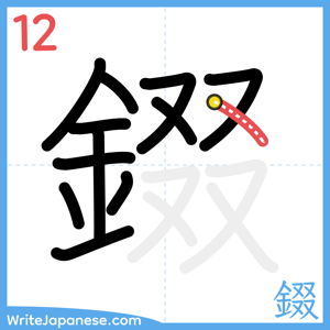 How to write "錣" - stroke 12