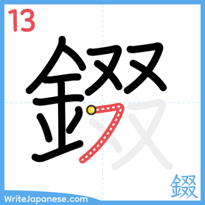 How to write "錣" - stroke 13