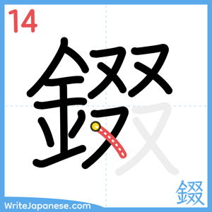 How to write "錣" - stroke 14