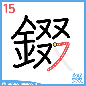 How to write "錣" - stroke 15