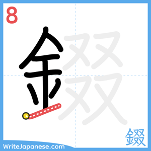 How to write "錣" - stroke 8