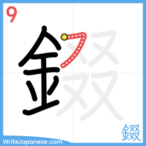 How to write "錣" - stroke 9
