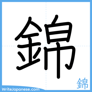 How to write "錦" - complete stroke order