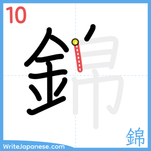 How to write "錦" - stroke 10