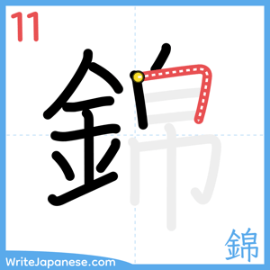 How to write "錦" - stroke 11