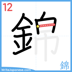 How to write "錦" - stroke 12