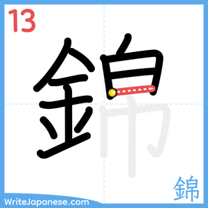 How to write "錦" - stroke 13