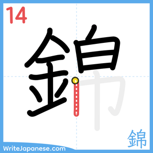 How to write "錦" - stroke 14
