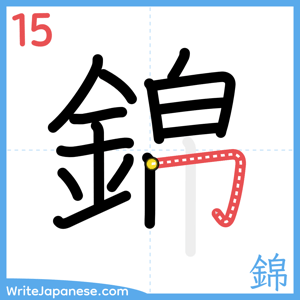 How to write "錦" - stroke 15