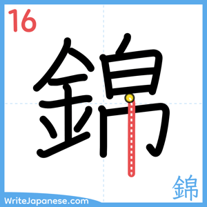 How to write "錦" - stroke 16