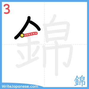 How to write "錦" - stroke 3