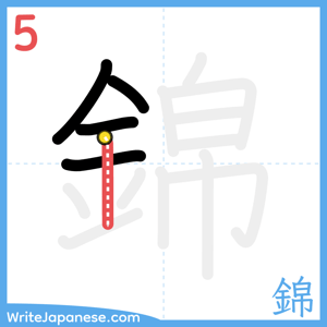 How to write "錦" - stroke 5
