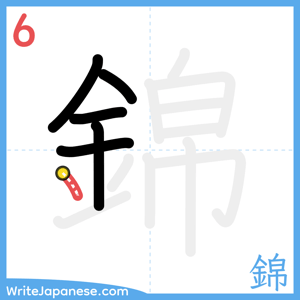 How to write "錦" - stroke 6
