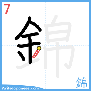 How to write "錦" - stroke 7
