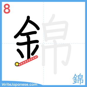 How to write "錦" - stroke 8