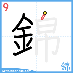 How to write "錦" - stroke 9