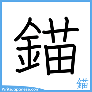 How to write "錨" - complete stroke order