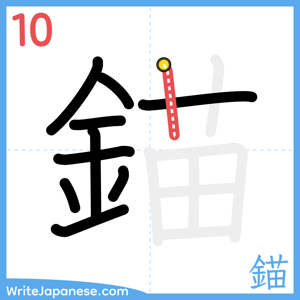 How to write "錨" - stroke 10