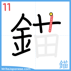 How to write "錨" - stroke 11