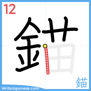 How to write "錨" - stroke 12