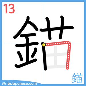 How to write "錨" - stroke 13