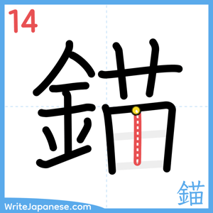 How to write "錨" - stroke 14