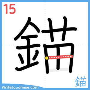 How to write "錨" - stroke 15