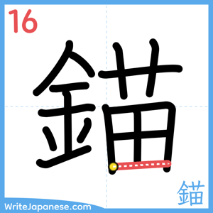 How to write "錨" - stroke 16
