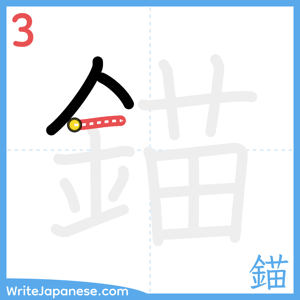 How to write "錨" - stroke 3