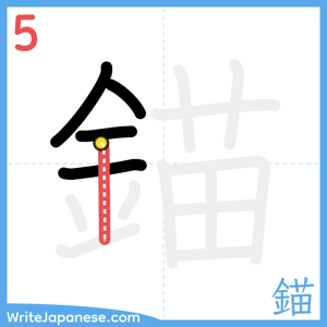 How to write "錨" - stroke 5
