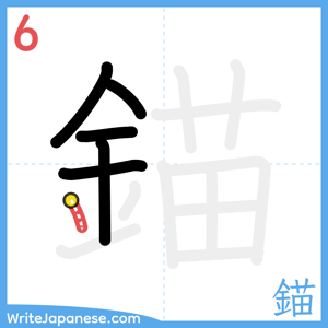 How to write "錨" - stroke 6