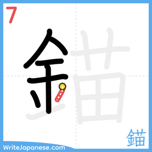 How to write "錨" - stroke 7