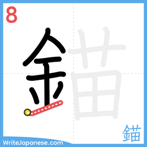 How to write "錨" - stroke 8