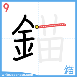 How to write "錨" - stroke 9