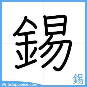 How to write "錫" - complete stroke order