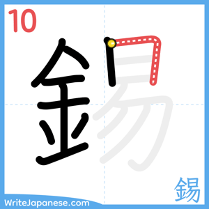 How to write "錫" - stroke 10