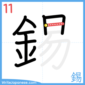 How to write "錫" - stroke 11