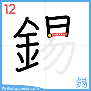 How to write "錫" - stroke 12
