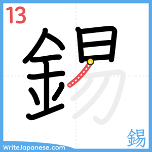 How to write "錫" - stroke 13