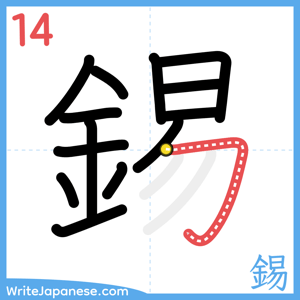 How to write "錫" - stroke 14