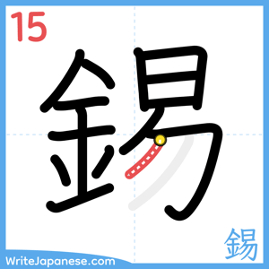 How to write "錫" - stroke 15