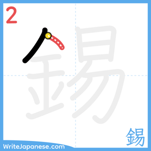 How to write "錫" - stroke 2
