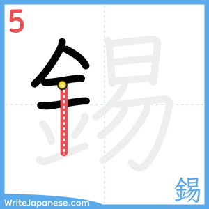 How to write "錫" - stroke 5