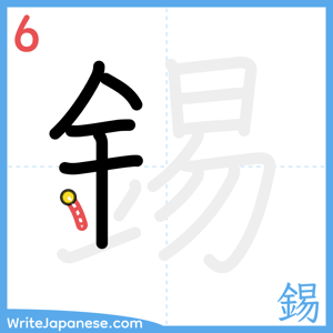 How to write "錫" - stroke 6