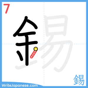 How to write "錫" - stroke 7