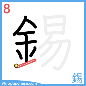 How to write "錫" - stroke 8