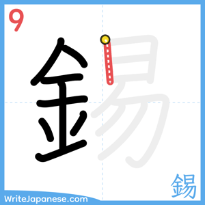 How to write "錫" - stroke 9
