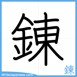 How to write "錬" - complete stroke order